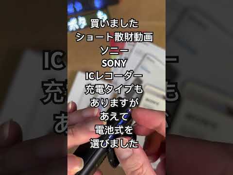 #ショート散財動画 #sony #ステレオ #icレコーダー #乾電池 #ソニー #icdpx470f #shorts #short #shortvideo #shortsvideo