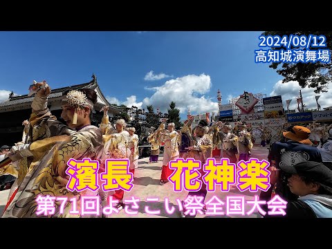 濱長　花神楽　2024/08/12 第71回よさこい祭全国大会　高知城演舞場(4K)