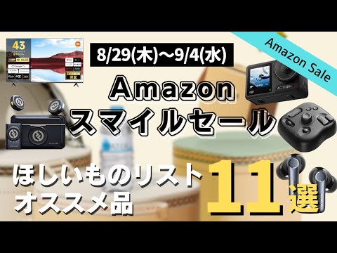 【Amazonスマイルセール】欲しいものリストに入っているおすすめ品11選【ガジェット中心】