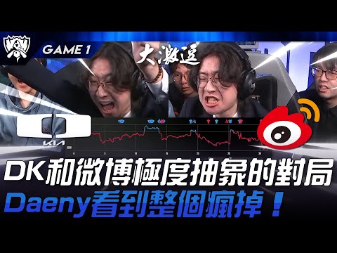 DK vs WBG 廚神大戰！DK和微博極度抽象的對局！各種離奇暴斃數之不盡！Game 1 | 2024 S14世界賽