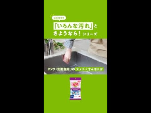 スコッチ・ブライト™ シンク・洗面台用クリーナーのご紹介（縦型動画）