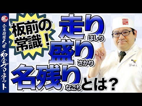 【徹底解説】和食料理人の常識！食材の旬における走り・盛り・名残りとは？ゆう月の具体例も大公開！