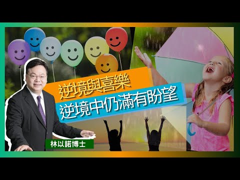 逆境與喜樂｜逆境中仍滿有盼望 ｜ 關於對香港教會的謠言｜香港教會前景｜教會是時候發憤圖強 致力完成大使命｜林以諾博士 （中文字幕）