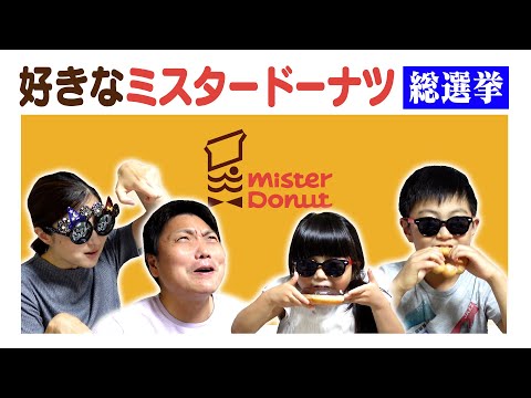 【ミスタードーナツ】ぶっちゃけ、どれが一番オイシイかドーナツオリンピック！八木ファミリーで総選挙！！