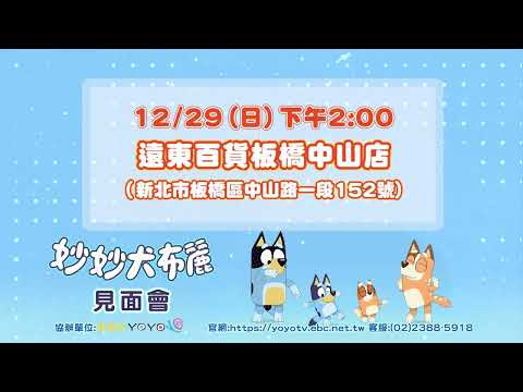 #妙妙犬布麗 🐾見面會｜12/29(日)下午2點｜遠東百貨板橋中山店