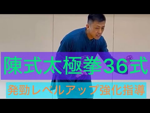 陳式太極拳36式をレベルアップ強化指導#張紹偉