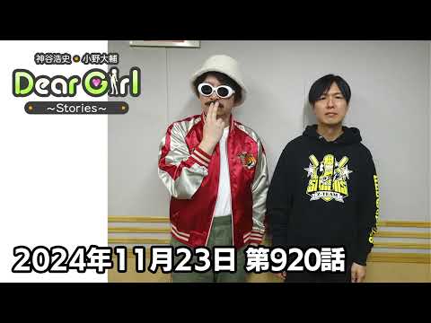 【公式】神谷浩史・小野大輔のDear Girl〜Stories〜 第920話 (2024年11月23日放送分)