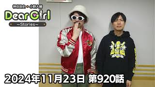 【公式】神谷浩史・小野大輔のDear Girl〜Stories〜 第920話 (2024年11月23日放送分)