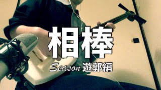 相棒 Season 遊郭編