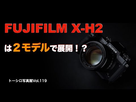 【噂】FUJIFILM X-H2は2モデル展開で発売される！？