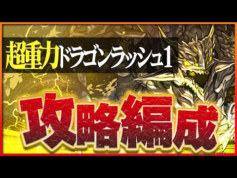 【超重力ドラゴンラッシュ1】強化されたアグリゲートが強い！自陣アグリゲート1枚編成で攻略【パズドラ】