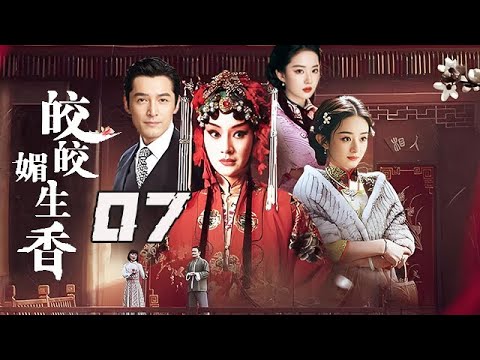 【精選電視劇】姣姣媚生香 第7集：命運的魔咒死不可打破的嗎？傳奇女子用壹生的悲歡離合打造了這個如泣如訴的傳說！