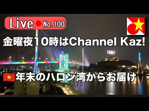 金曜夜10時はChannel Kaz！ベトナム語やベトナムの話題でのんびりまったりお過ごしくださいませ