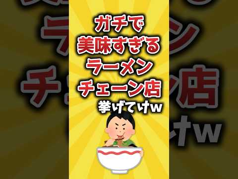 【2ch有益スレ】ガチで美味すぎるラーメンチェーン店挙げてけｗ