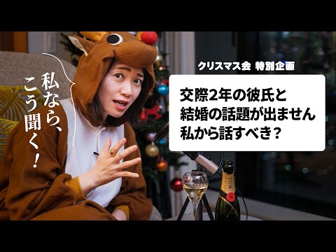 メリクリ🎄❤️悩める女子達に全力回答したら、皆んなの婚期が早まった（笑）