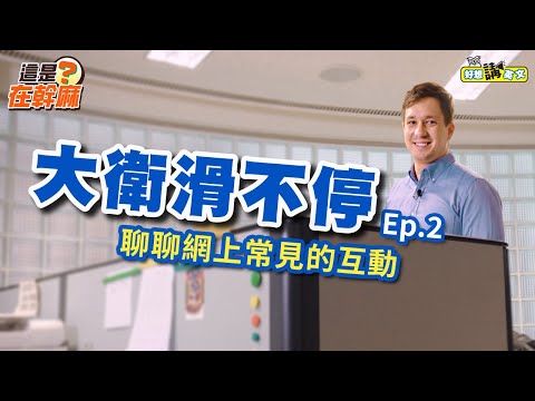 【這是在幹麻？】關於社群媒體的互動 | Social Media English #2 | host. David