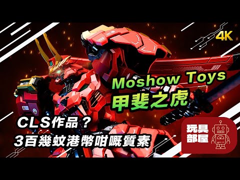 CLS 玩具作品？3百幾蚊港幣咁嘅質素 ｜ Moshow Toys 甲斐之虎 開箱