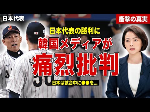 【プレミア12】日本代表が初戦のオーストラリア代表に圧勝…韓国メディアが日本代表を痛烈批判…連覇を目指す小久保監督のコメントに一同驚愕……！