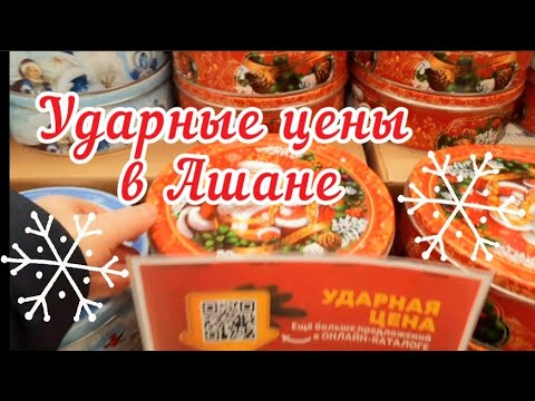 Обзор цен на продукты в Ашане (Москва). Ударные цены на новогодние подарки #ашан #galinapodleskikh