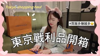 🇯🇵東京戰利品開箱：LV精品、必買美妝、迪士尼..真的太好買🥸 | she's Caroline