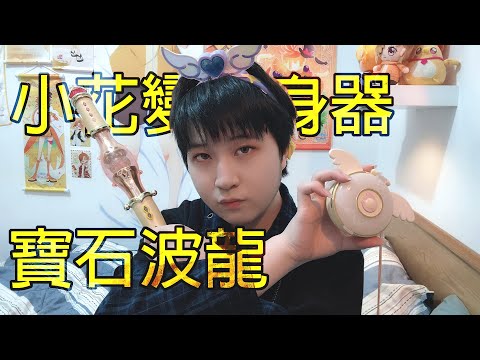 小魔女doremi，小花變身器&寶石波龍介紹！