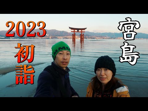 【宮島 (広島県)】2023年の初詣は広島県の宮島に行ってきました。さすが世界遺産！人が多かったぁ。／Miyajima (Hatsukaichi City, Hiroshima Prefecture)