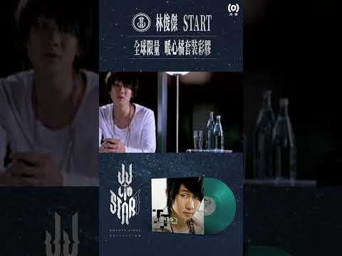 林俊傑 JJ Lin《Start》Colour Vinyl Collection〈編號89757〉Petrol石油藍透明彩膠