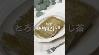 【とろけるほうじ茶テリーヌ】レシピはコメント欄に👩🏻‍🍳🍴 𓂃⋆* #shorts