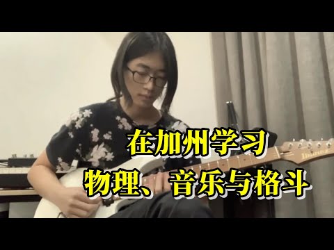 【留学播客】汪同学：在加州学习物理、音乐与格斗