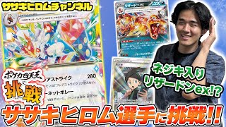 【ポケカ】エースバーンexで勝負を挑んだらササキヒロムのリザードンexが上手すぎた…！