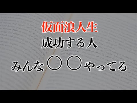 【仮面浪人成功者】仮面浪人を成功させる３つの習慣