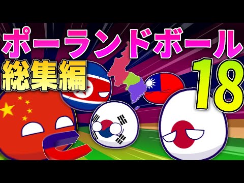 ポーランドボール集 18