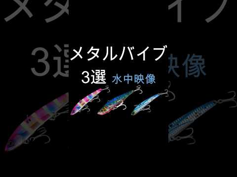 人気のメタルバイブ　鉄板ブレード　3選　水中映像 #fishing #ショアジギング #ビックバッカー