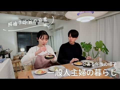 【30歳同い年夫婦】一人で過ごす、とある日の午後。料理とお菓子作りで自己肯定感を高める｜暮らしのvlog