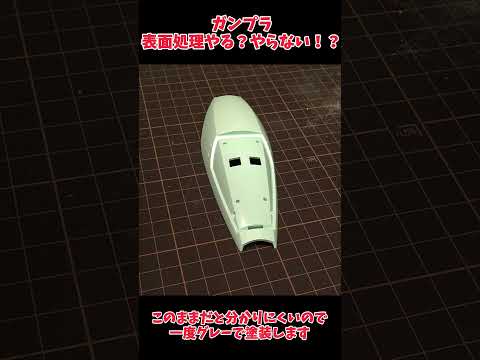 【ガンプラ製作】表面処理やる？やらない？#shorts #ガンプラ