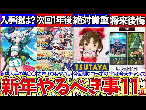 【ゆっくり解説】東方ロスワ2024新年中に絶対しないと後悔するやるべき事11選まとめ！エピック水着妖夢＆水着幽々子を入手したら…？