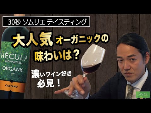 【ソムリエ試飲】大人気オーガニックの味わいは？ヘクラ・オーガニック｜アグリワインチャンネル #Shorts