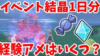 【ポケモンSV】今しかないから検証！経験アメが大量入手できるイベントってどのくらい集まるの？【ポケモンスカーレットバイオレット・ゼロの秘宝】