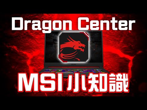 [特約有獎問答] MSI小知識 #3 Dragon Center | 特約影片 MSI x Edwin