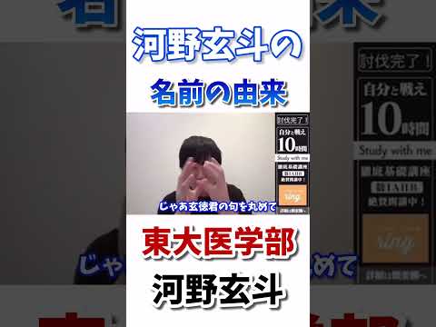 げんげん（玄斗）の名前の由来は？？ #河野玄斗 #河野玄斗の勉強部屋 #切り抜き #受験生 #勉強 #勉強法 #東大生 #モチベーション #shorts