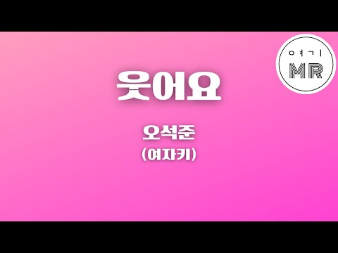 웃어요 - 오석준 (여자키Eb/+3) 여기MR / Karaoke / Music / 노래방