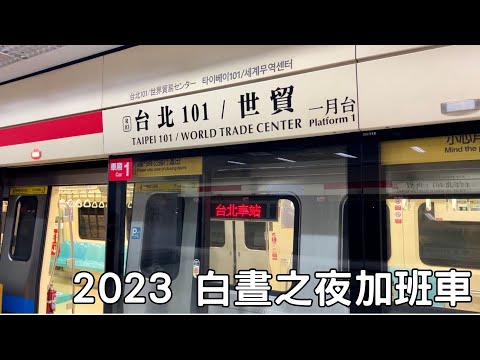 【白晝之夜】北捷 淡水信義線 R03台北101/世貿-R10台北車站 區間加開列車 搭乘紀錄