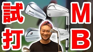 【最新マッスルバック比較】4本の最新アイアン徹底試打【SRIXON Z-FORGED/TaylorMade P7MB/Titleist 620MB/BRIDGESTONE TOUR B 200MB】