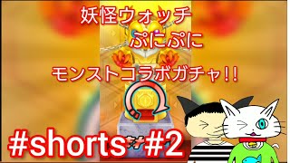 #shorts  妖怪ウォッチ ぷにぷに  モンストコラボガチャ!! 【シュンTV駿】#2