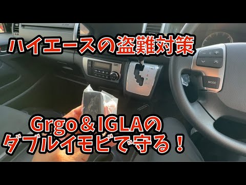 ハイエースの盗難対策　Grgo＆IGLAのダブルイモビで守る！