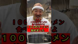 【ついに１００円ラーメンを売り始めたラーメン屋の大将】398 #ラーメン #ラーメン屋の師匠 #コント #ramen #お笑い #ラーメン屋 #師匠 #大将