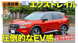 日産 エクストレイル 【公道試乗】いつもの道で改めてテスト!! 唯一気になるのはロードノイズ!? E-CarLife with 五味やすたか