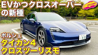 【EVの新種】ポルシェ・タイカン４クロスツーリスモ を ラブカーズTV 河口まなぶ が内外装徹底チェック！