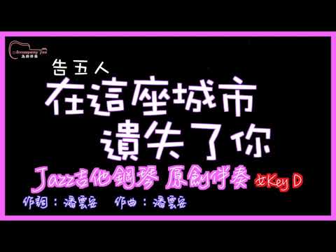 告五人- 在這座城市遺失了你 高音質  Jazz吉他鋼琴原創伴奏改編 女Key D