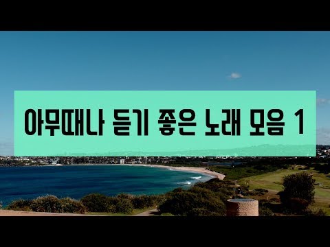 아무때나 듣기좋은 노래 모음 1 | good songs collection